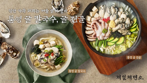 CJ푸드빌은 제일제면소가 겨울 통영 굴의 풍미를 살린 신메뉴를 출시한다고 26일 밝혔다. 사진/CJ푸드빌