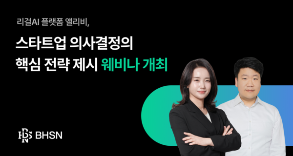 리걸AI 플랫폼 '앨리비', '스타트업 의사결정의 핵심 전략 제시' 웨비나 개최