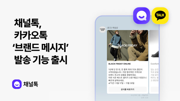 (주)채널코퍼레이션이 올인원 AI 비즈니스 메신저 ‘채널톡’에 카카오톡 브랜드 메시지(구 친구톡) 발송 기능을 출시했다.