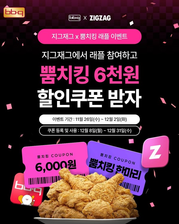 제너시스BBQ 그룹은 내달 2일까지 지그재그의 블랙 프라이데이 기획전 ‘직잭팟’에서 뿜치킹 한 마리 또는 6000원 할인 쿠폰을 제공하는 래플 프로모션을 운영한다고 27일 밝혔다. 사진/제너시스BBQ