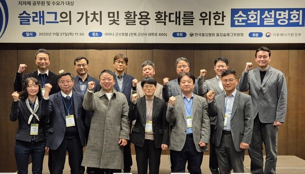 철강슬래그위원회가 27일 군산 라마다군산호텔에서 환경부, 지자체, 공공기관 및 수요업계 관계자들을 초청하여 ‘슬래그의 가치 및 활용 확대를 위한 순회설명회’를 개최했다. 사진/한국철강협회