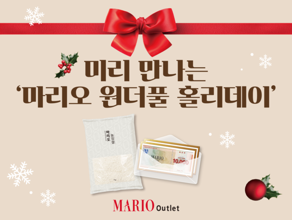 마리오아울렛은 ‘미리 만나는 원더풀 홀리데이’를 진행한다고 28일 밝혔다. 사진/마리오아울렛