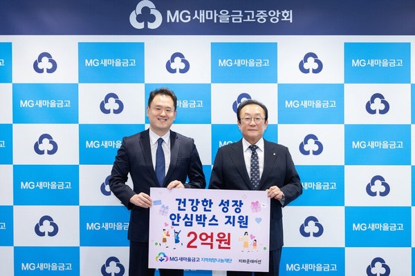 김인 새마을금고 지역희망나눔재단 이사장(오른쪽)과 박충관 국제개발협력 NGO 지파운데이션 대표(왼쪽)가 서울 강남구 새마을금고중앙회에서 열린 안심박스 지원사업 기념식(2025.5.28.)에서 기부금을 전달하고 사진촬영을 하고 있다. 사진/새마을금고중앙회