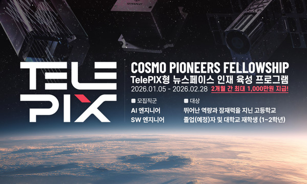 텔레픽스, 뉴스페이스 인재 육성 프로그램 ‘Cosmo Pioneers Fellowship’ 진행