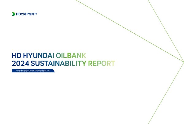 HD현대오일뱅크 2024 지속가능경영보고서. 사진/HD현대오일뱅크