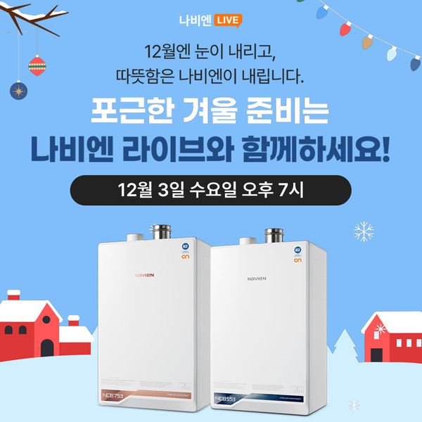 경동나비엔이 3일 오후 7시, 공식 홈페이지 나비엔 하우스 내 라이브 커머스 채널인 ‘나비엔 라이브’를 통해 보일러 구독을 소개한다. 사진/경동나비엔