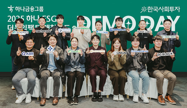 하나금융그룹은 지난 2일 서울시 중구 동대문디자인플라자(DDP)에서 『2025 하나 ESG 더블임팩트 매칭펀드』의 성과를 공유하고 후속투자 유치를 지원하기 위한 데모데이를 성공적으로 개최했다. 이날 데모데이에 참가한 15개 ESG스타트업 대표자들이 기념촬영을 하고 있다. 사진/하나금융그룹