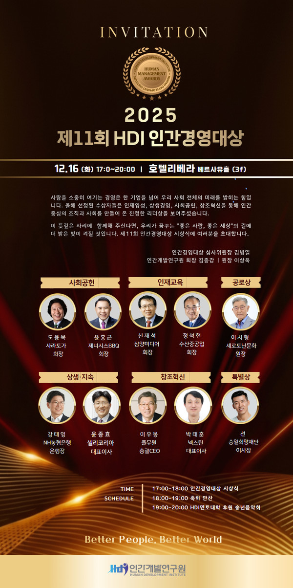 인간개발연구원은 오는 16일 오후 5시 호텔리베라 서울 청담 베르사유홀에서 '제11회 인간경영대상 시상식'을 개최한다.