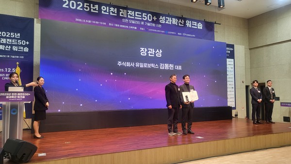 한용호 유일로보틱스 상무(오른쪽)가 '인천레전드50+ 성과확산 워크샵'에서 중소벤처기업부 장관상을 수상한 뒤 기념사진을 촬영하고 있다. 사진/유일로보틱스