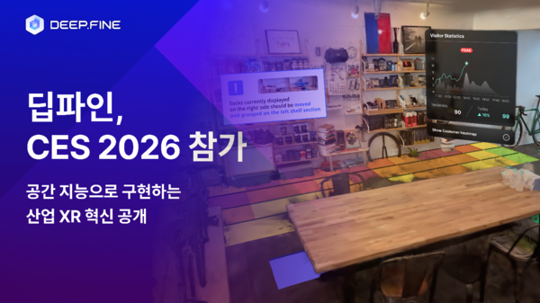 딥파인, ‘CES 2026’ 참가... XR 기반 공간지능화 솔루션 ‘DSC’로 글로벌 시장 공략 강화