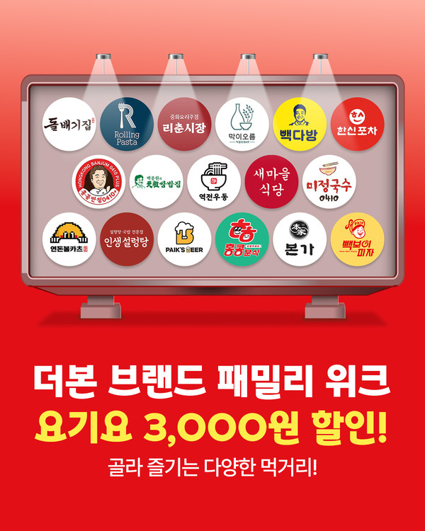 더본코리아는 배달 플랫폼 ‘요기요’와 함께 ‘통합 배달 기획전’을 진행한다고 8일 밝혔다. 사진/더본코리아