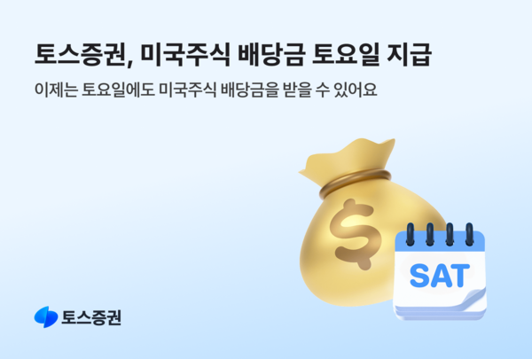 토스증권, 미국주식 배당금 토요일 지급 시작