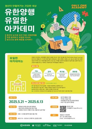 유한양행, 청년 사회문제 해결 프로젝트 '유일한 아카데미' 첫 시행 - 뉴스 썸네일 이미지