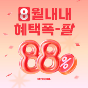 여기어때 여름 할인 이벤트 이미지