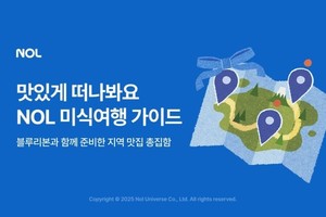NOL 'NOL <b>미식 여행 가이드</b>' 출시