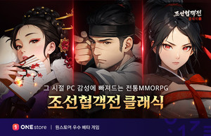 원스토어, 12월 우수베타게임에 '조선협객전 클래식' 선정 - 뉴스 썸네일 이미지