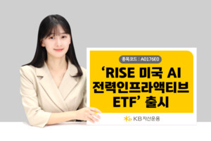 KB자산운용 'RISE 미국AI전력인프라액티브 ETF' 출시