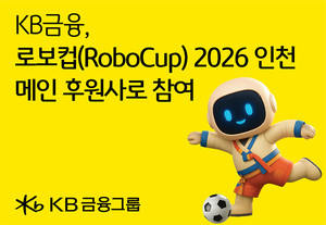 KB금융, AI·로보틱스 경진대회 '로보컵 2026 인천' 메인 후원