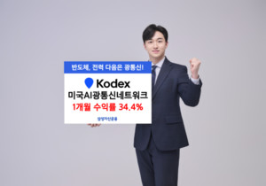 "KODEX 미국AI광통신네트워크 ETF 상장 후 한 달 수익률 34%"