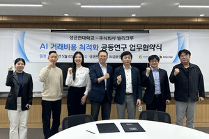 빌리크루-성균관대 ‘AI 거래비용 최적화’ 공동연구 MOU 체결