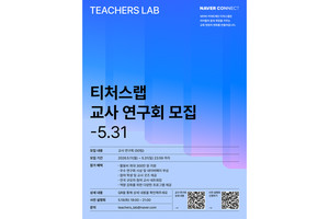 네이버 커넥트재단, 티처스랩 AI 교사 연구회 모집