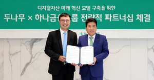 하나금융·두나무 "새 미래 금융 구축" 예금·코인 등 한데 모은 통합금... - 뉴스 썸네일 이미지